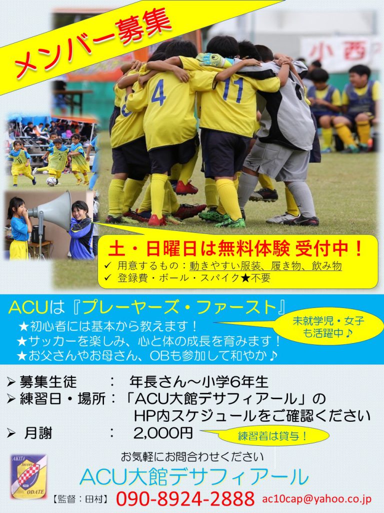 サッカーチャレンジしてみませんか 無料体験受付中 Acu Odate Desafiar